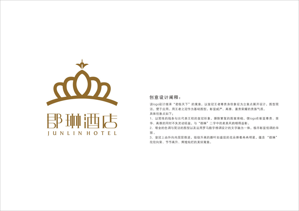 郡琳酒店LOGO設(shè)計_成都酒店LOGO設(shè)計公司