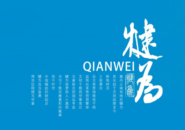 樂山高新區(qū)犍為縣招商手冊設計