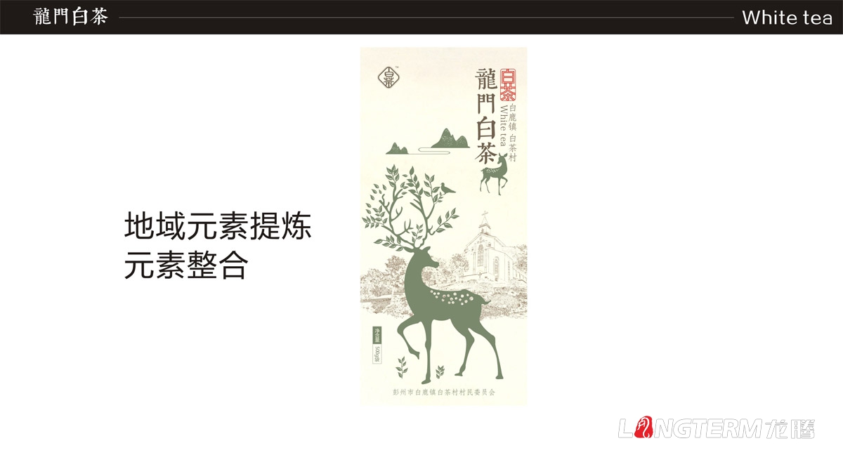 成都白茶禮盒包裝設(shè)計(jì)公司|白鹿鎮(zhèn)白鹿村龍門(mén)白茶茶葉產(chǎn)品品牌形象包裝策劃設(shè)計(jì)