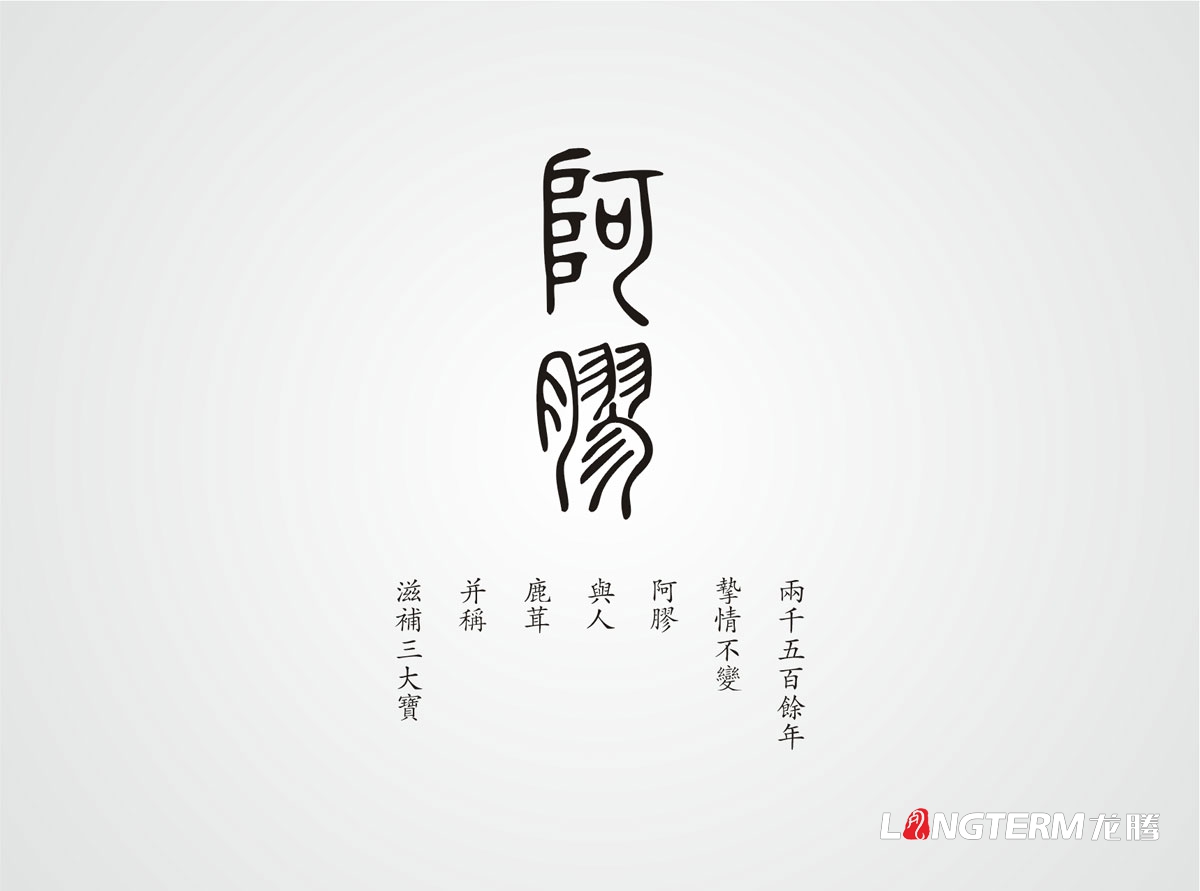 阿膠珠中藥飲片保健品包裝設(shè)計(jì)|東阿阿膠糕阿膠片產(chǎn)品文化梳理新品禮盒包裝設(shè)計(jì)