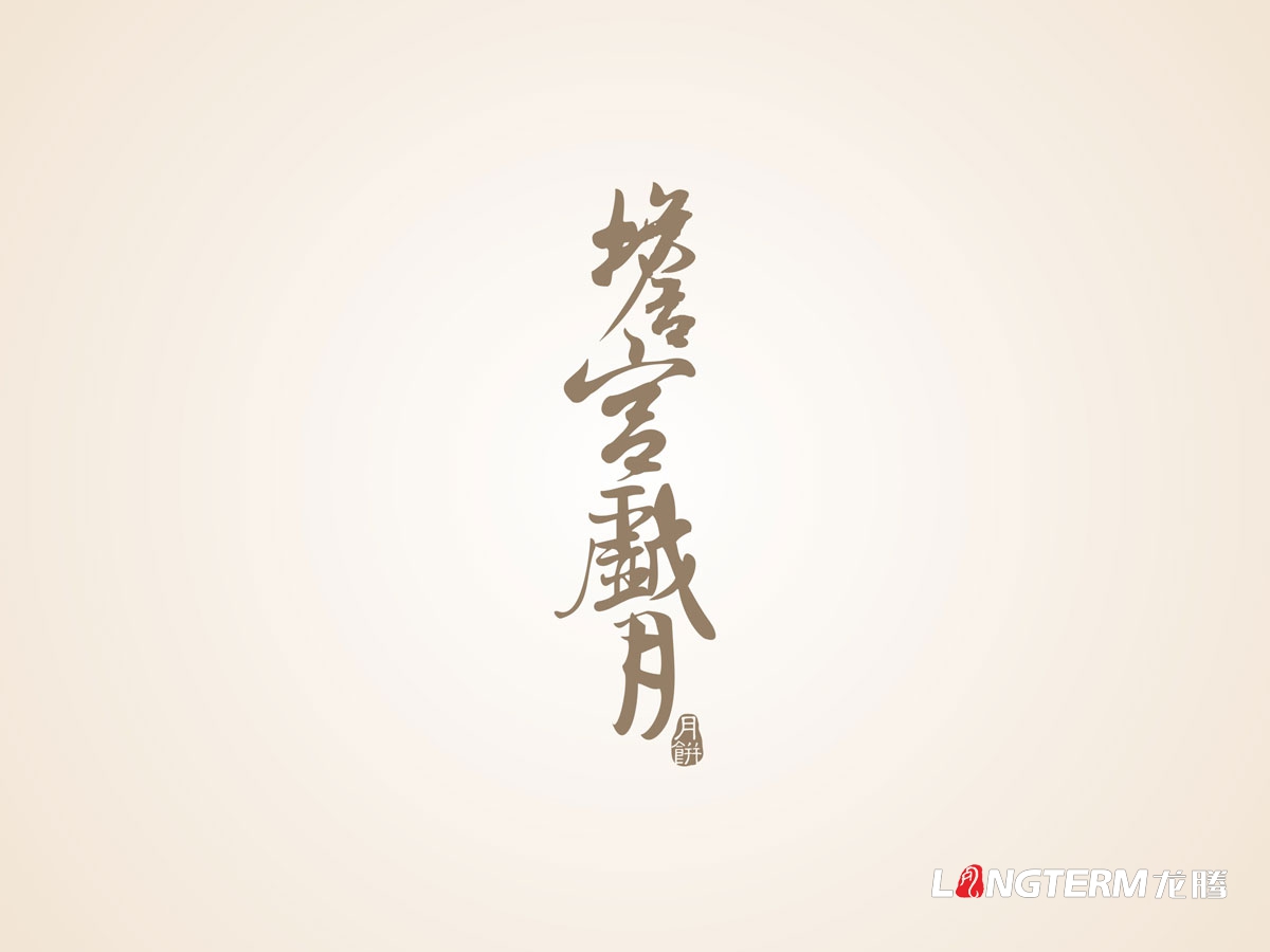 牌坊口吳家月餅包裝設(shè)計方案|成都中秋月餅禮盒禮品裝高檔精品包裝袋設(shè)計公司