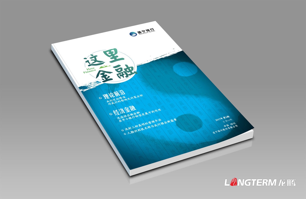 遂寧銀行內(nèi)刊設(shè)計(jì)及印刷|成都企業(yè)內(nèi)刊設(shè)計(jì)公司|公司內(nèi)部刊文排版印刷制作