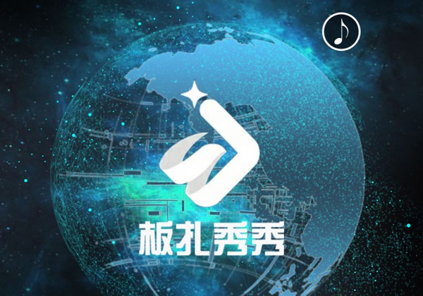 成都板扎科技有限公司H5設計