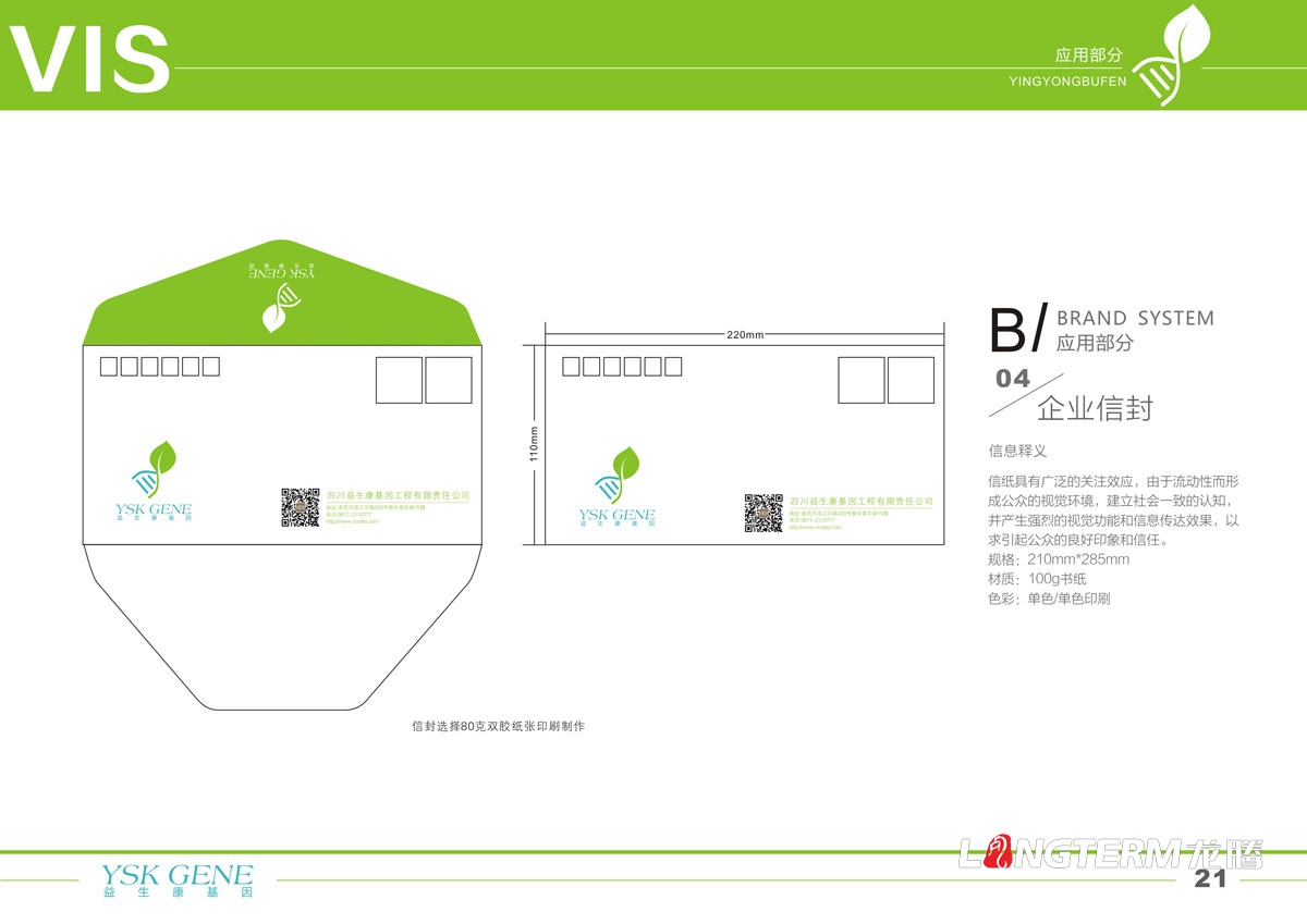 四川益生康基因品牌LOGO及VI形象設(shè)計(jì)|成都基因工程公司品牌視覺(jué)形象設(shè)計(jì)公司