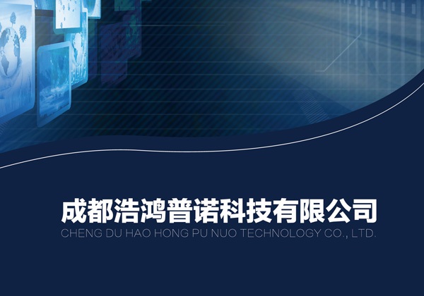 成都浩鴻普諾科技有限公司宣傳冊設計