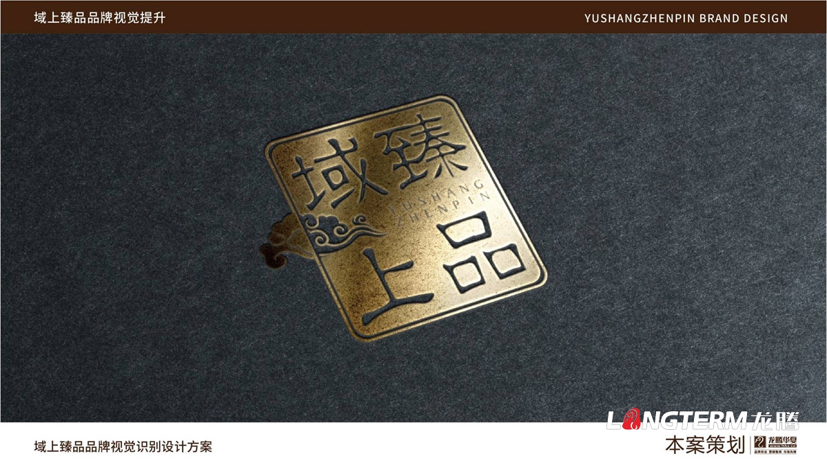 域上臻品品牌形象視覺識(shí)別設(shè)計(jì)方案_成都品牌LOGO標(biāo)志商標(biāo)及VI設(shè)計(jì)公司