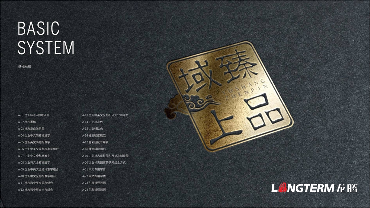 域上臻品品牌形象視覺識(shí)別設(shè)計(jì)方案_成都品牌LOGO標(biāo)志商標(biāo)及VI設(shè)計(jì)公司