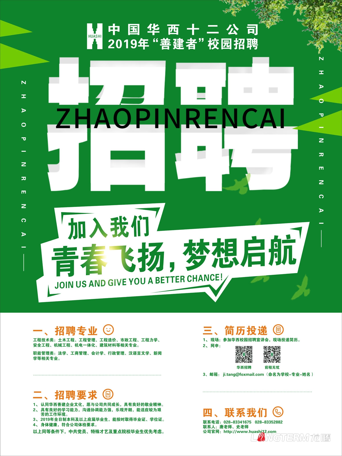 中國華西十二公司校園招聘海報(bào)設(shè)計(jì)_華西建筑公司招聘單頁海報(bào)展板畫面設(shè)計(jì)