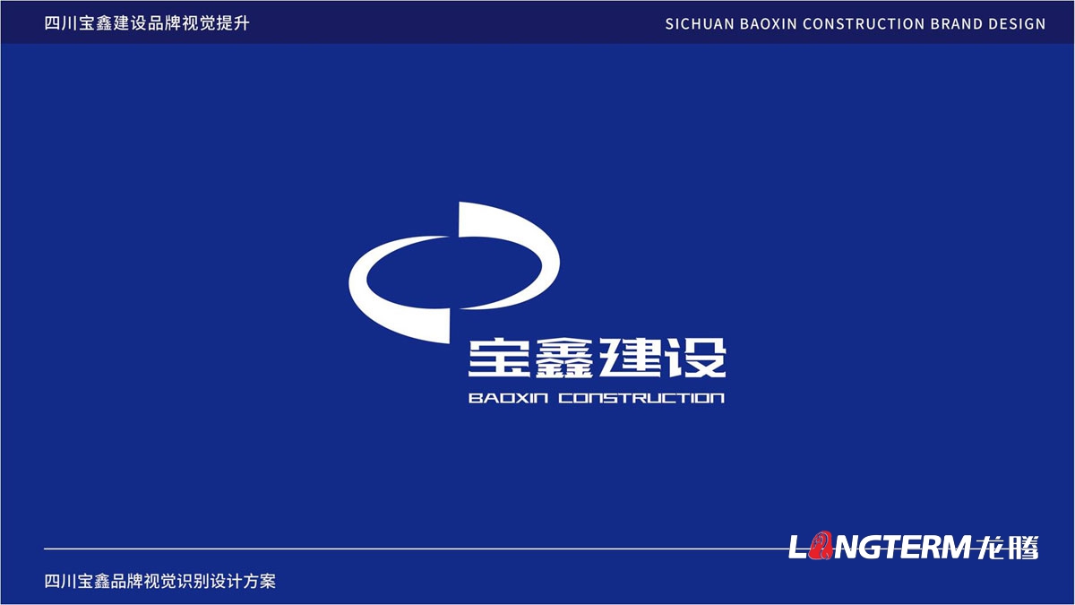 寶鑫建設公司品牌LOGO形象設計_成都建設企業(yè)品牌視覺標識設計公司