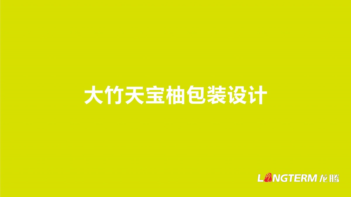 大竹有機(jī)食品視覺包裝設(shè)計(jì)公司_達(dá)州市特色地方農(nóng)產(chǎn)品包裝快遞禮盒設(shè)計(jì)