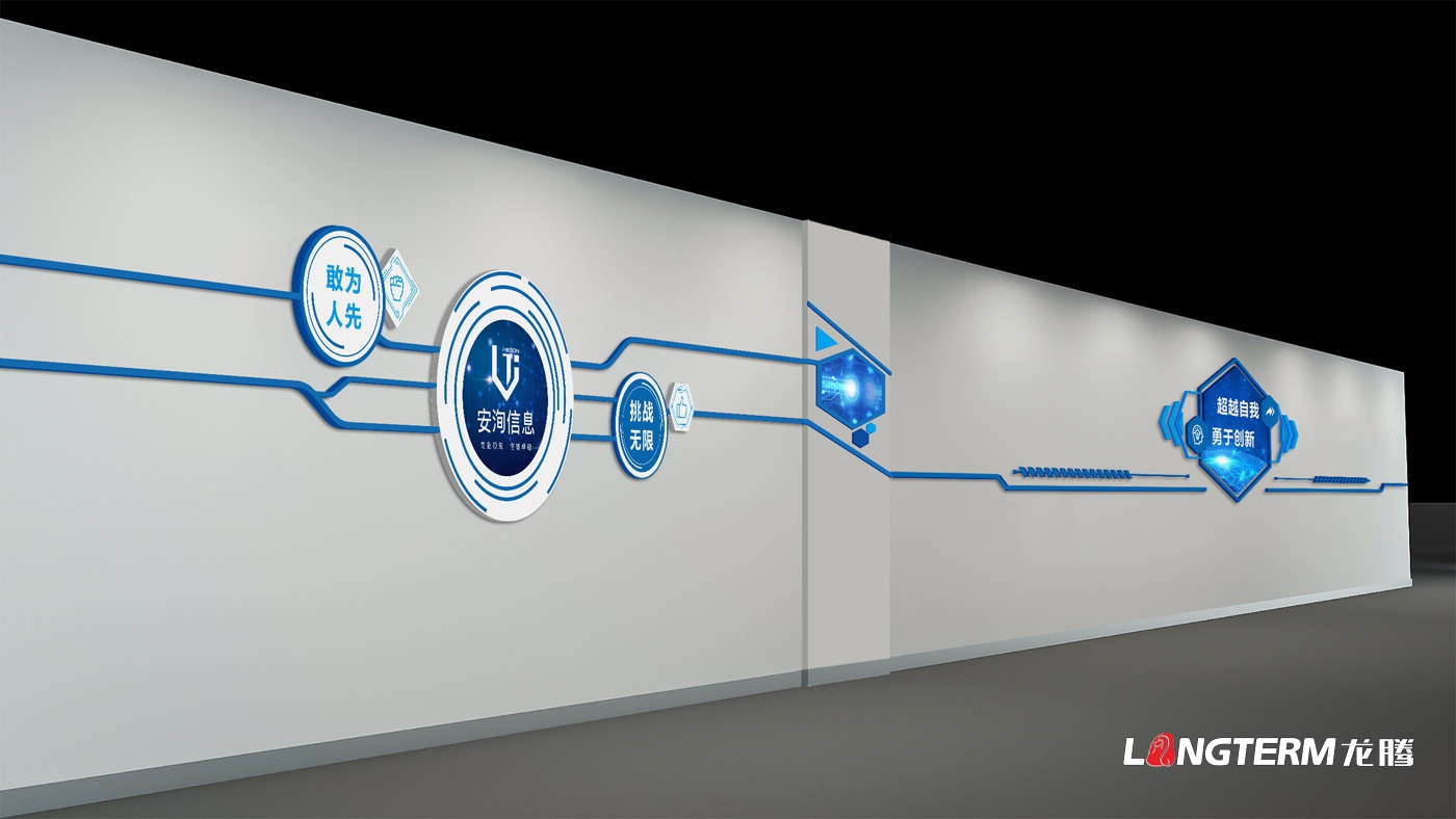 四川安洵信息技術(shù)有限公司文化墻設(shè)計