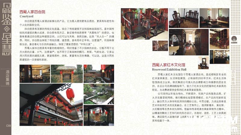 四川星慧集團(tuán)宣傳光盤(pán) 西蜀人家四合院 西蜀人家紅木文化館