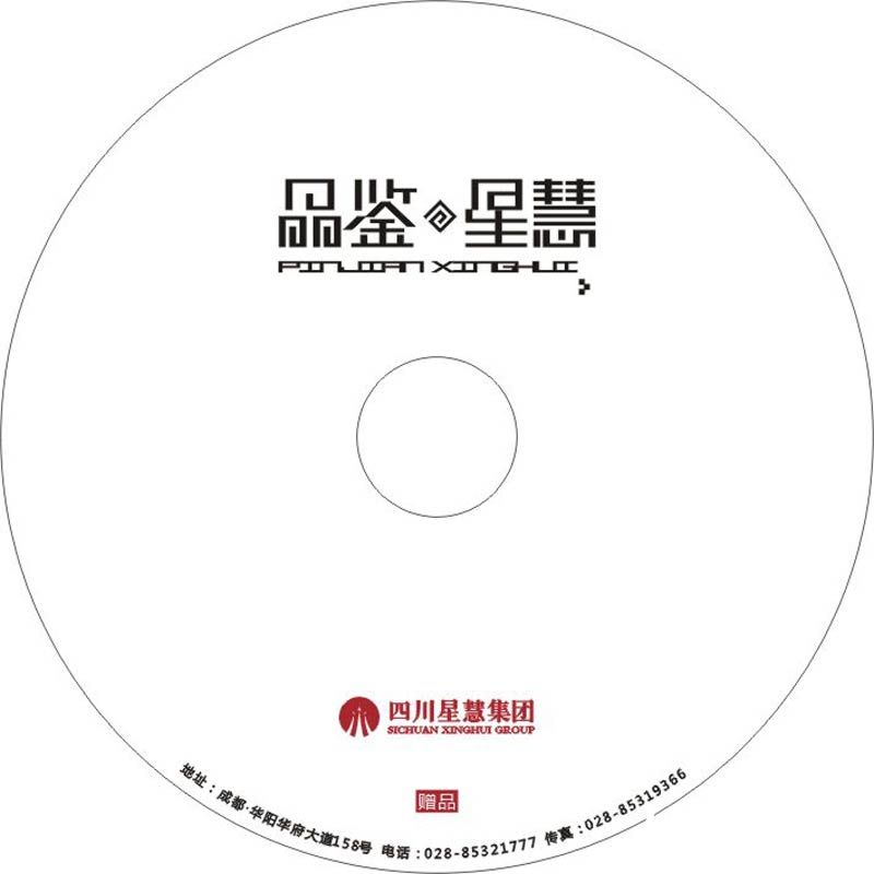 四川星慧集團(tuán)宣傳光盤(pán)