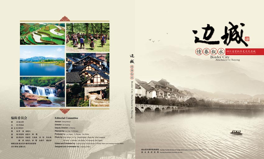 敘永縣旅游局畫冊設(shè)計