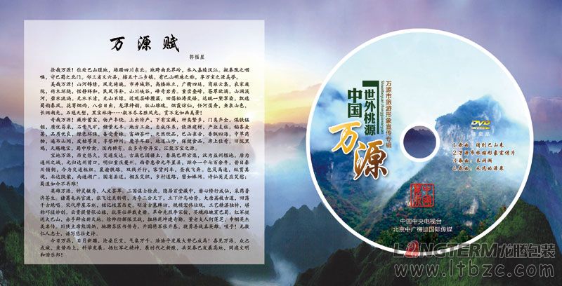 萬(wàn)源市旅游宣傳光盤(pán)與卡書(shū)設(shè)計(jì)