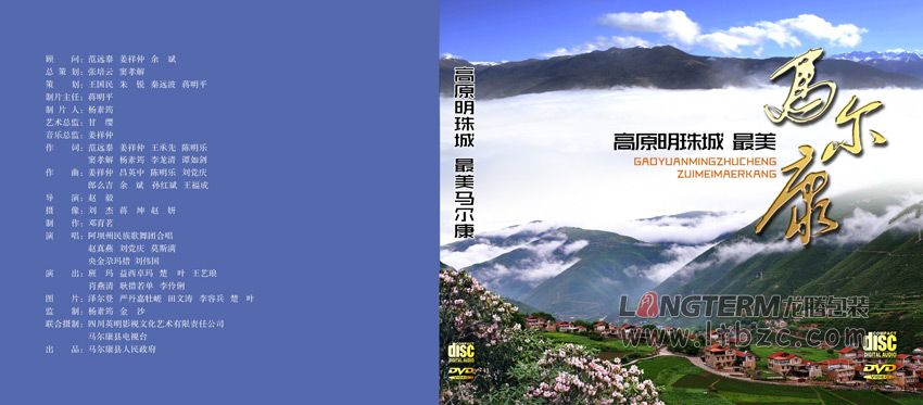 《高原明珠城 最美馬爾康》光盤卡書設(shè)計(jì)