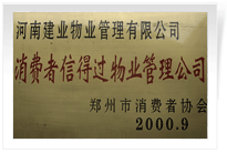 2000年9月，河南建業(yè)物業(yè)管理有限公司榮獲 “消費(fèi)者信得過物業(yè)管理公司”稱號(hào)。