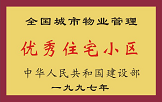 1997年，我公司所管的“金水花園”獲“全國城市物業(yè)管理優(yōu)秀住宅小區(qū)”稱號(hào)。