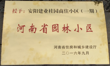 2016年9月，安陽建業(yè)桂園被河南省住房和城鄉(xiāng)建設(shè)廳評為“河南省園林小區(qū)”。