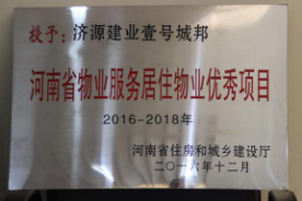 2016年12月29日，河南省住房和城鄉(xiāng)建設(shè)廳公布創(chuàng)省優(yōu)結(jié)果，建業(yè)物業(yè)11個(gè)項(xiàng)目榜上有名，9個(gè)被評(píng)為“河南省物業(yè)服務(wù)居住物業(yè)示范項(xiàng)目”，1個(gè)被評(píng)為“河南省物業(yè)服務(wù)公共物業(yè)示范項(xiàng)目”，1個(gè)被評(píng)為“河南省物業(yè)服務(wù)居住物業(yè)優(yōu)秀項(xiàng)目”。