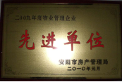 2010年1月27日，在安陽(yáng)市住房保障總結(jié)會(huì)上榮獲“2009年度物業(yè)管理企業(yè)先進(jìn)單位”光榮稱(chēng)號(hào)。