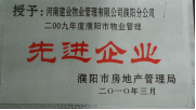 2010年3月濮陽分公司被濮陽市房地產管理局授予：“2009年度濮陽市物業(yè)管理先進企業(yè) ”稱號。