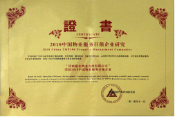 2010年11月10日在香港舉辦的“2010中國(guó)物業(yè)服務(wù)百?gòu)?qiáng)企業(yè)研究成果發(fā)布會(huì)暨第三屆中國(guó)物業(yè)服務(wù)百?gòu)?qiáng)企業(yè)家峰會(huì)”上，河南建業(yè)物業(yè)管理有限公司以日益增長(zhǎng)的綜合實(shí)力與不斷提升的品牌價(jià)值入選中國(guó)物業(yè)服務(wù)百?gòu)?qiáng)企業(yè)，排名第36位,河南第1位。