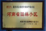 2012年9月，在河南省住房和城鄉(xiāng)建設(shè)廳“河南省園林小區(qū)”創(chuàng)建中，新鄉(xiāng)金龍建業(yè)森林半島小區(qū)榮獲 “河南省園林小區(qū)”稱(chēng)號(hào)。