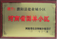 2012年12月31日，河南省住房和城鄉(xiāng)建設(shè)廳授予建業(yè)物業(yè)管理有限公司濮陽(yáng)分公司建業(yè)城小區(qū)“河南省園林小區(qū)稱(chēng)號(hào)”。