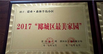 2017年5月，漯河建業(yè)森林半島被漯河房產(chǎn)網(wǎng)、漯河房管郾城分局評為2017“郾城區(qū)最美家園”稱號。