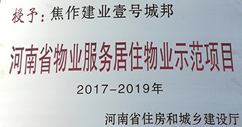 2017年11月29日，河南省住房和城鄉(xiāng)建設(shè)廳公布創(chuàng)省優(yōu)結(jié)果，建業(yè)物業(yè)12個項目榜上有名，10個被評為“河南省物業(yè)服務(wù)居住物業(yè)示范項目”，1個被評為“河南省物業(yè)服務(wù)公共物業(yè)優(yōu)秀項目”，1個被評為“河南省物業(yè)服務(wù)居住物業(yè)優(yōu)秀項目”。