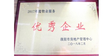 2018年3月9日，建業(yè)物業(yè)濮陽分公司被濮陽市房地產(chǎn)管理中心評定為“2017年度物業(yè)優(yōu)秀企業(yè)”。