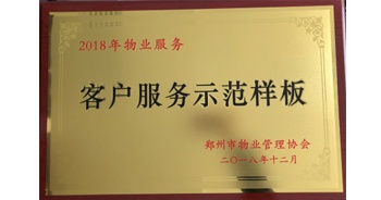 2018年11月28日，建業(yè)物業(yè)取得創(chuàng)建鄭州市物業(yè)管理行業(yè)客戶服務(wù)示范樣板的優(yōu)異成績。