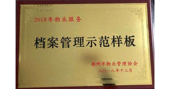 2018年11月28日，建業(yè)物業(yè)取得創(chuàng)建鄭州市物業(yè)管理行業(yè)檔案管理示范樣板的優(yōu)異成績。