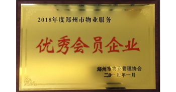 2019年1月22日，建業(yè)物業(yè)榮獲由鄭州市物業(yè)管理協(xié)會(huì)頒發(fā)的“2018年度鄭州市物業(yè)服務(wù)優(yōu)秀會(huì)員企業(yè)”榮譽(yù)稱號(hào)