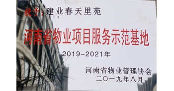 2019年上半年，鄭州·建業(yè)春天里小區(qū)成功創(chuàng)建“河南省物業(yè)項(xiàng)目服務(wù)示范基地”