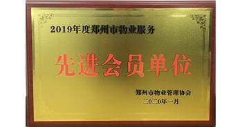 2020年1月8日，建業(yè)物業(yè)獲評由鄭州市物業(yè)管理協(xié)會(huì)授予的“2019年度鄭州市物業(yè)服務(wù)先進(jìn)會(huì)員單位”榮譽(yù)稱號(hào)。