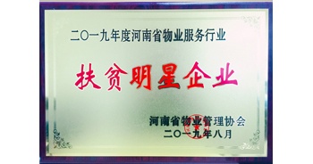 2019年12月26日，建業(yè)物業(yè)獲評由河南省物業(yè)管理協(xié)會(huì)授予的“扶貧明星企業(yè)”榮譽(yù)稱號(hào)。