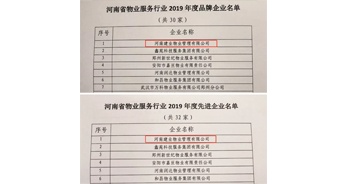 2019年12月27日，建業(yè)物業(yè)獲評由河南省物業(yè)管理協(xié)會授予的“河南省物業(yè)服務行業(yè)2019年度品牌企業(yè)”“河南省物業(yè)服務行業(yè)2019年度先進企業(yè)”榮譽稱號。