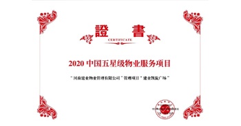 2020年5月13日，建業(yè)物業(yè)在管的建業(yè)凱旋廣場被中指研究院授予“2020中國五星級物業(yè)服務項目”。