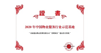 2020年5月13日，鄭州·建業(yè)春天里苑獲評中指研究院授予的“2020中國物業(yè)服務行業(yè)示范基地”榮譽稱號。