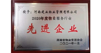 2020年12月31日，建業(yè)物業(yè)被河南省物業(yè)管理協(xié)會評為“2020年度物業(yè)服務行業(yè)先進企業(yè)”榮譽稱號。