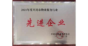 2022年1月，建業(yè)物業(yè)開封分公司獲評(píng)開封市物業(yè)管理協(xié)會(huì)授予的“2021年度先進(jìn)企業(yè)”