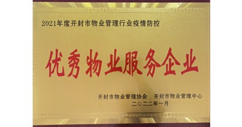 2022年1月，建業(yè)物業(yè)開封分公司獲評(píng)開封市物業(yè)管理協(xié)會(huì)授予的“2021年度疫情防控優(yōu)秀物業(yè)服務(wù)企業(yè)”稱號(hào)