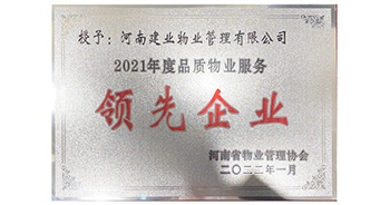 2022年1月，建業(yè)物業(yè)榮獲河南省物業(yè)管理協(xié)會(huì)授予的“2021年度河南品質(zhì)物業(yè)服務(wù)領(lǐng)先企業(yè)”稱號(hào)