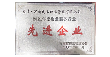 2022年1月，建業(yè)物業(yè)榮獲河南省物業(yè)管理協(xié)會(huì)授予的“2021年度物業(yè)服務(wù)行業(yè)先進(jìn)企業(yè)”稱號(hào)