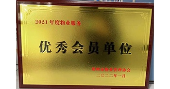 2022年1月，建業(yè)物業(yè)榮獲鄭州市物業(yè)管理協(xié)會(huì)“2021年度物業(yè)服務(wù)優(yōu)秀會(huì)員單位”稱號(hào)