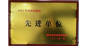 2022年1月，建業(yè)物業(yè)榮獲鄭州市物業(yè)管理協(xié)會(huì)授予的“2021年度抗洪搶險(xiǎn)先進(jìn)單位”稱號(hào)