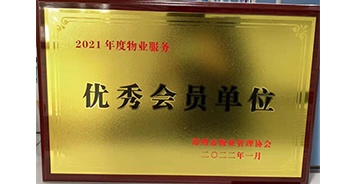 2022年1月，建業(yè)物業(yè)榮獲鄭州市物業(yè)管理協(xié)會(huì)“2021年度物業(yè)服務(wù)優(yōu)秀會(huì)員單位”稱號(hào)