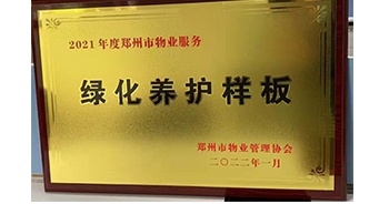 2022年1月，建業(yè)物業(yè)榮獲鄭州市物業(yè)管理協(xié)會(huì)授予的“2021年度鄭州市物業(yè)服務(wù)綠化養(yǎng)護(hù)樣板”稱號(hào)